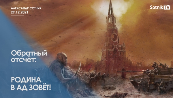 ОБРАТНЫЙ ОТСЧЁТ: РОДИНА В АД ЗОВЁТ!